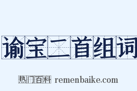 谕宝二首组词是什么意思的图片
